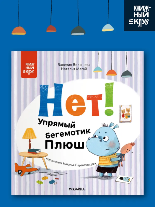 Книжный клуб. Мама, почитай! Нет! Упрямый бегемотик Плюш - купить в магазине Кассандра, фото, 9785431538322, 