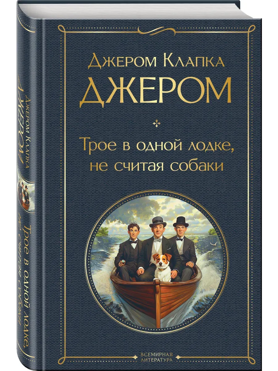 Трое в одной лодке, не считая собаки - купить в магазине Кассандра, фото, 9785042156816, 