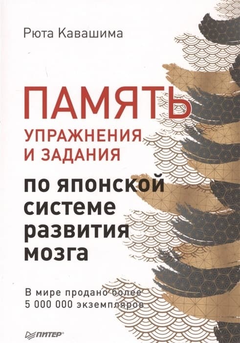 Память. Упражнения и задания по японской системе развития мозга - купить в магазине Кассандра, фото, 9785446112777, 