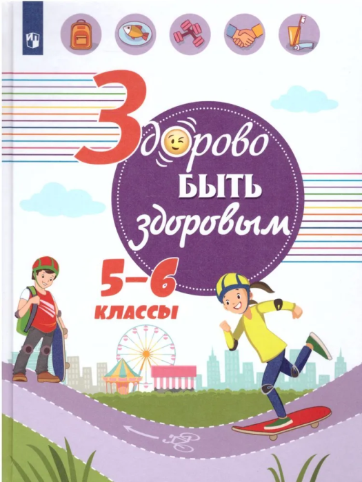Здорово быть здоровым. 5-6 класс ассы  2019  3637/19 ПАР - купить в магазине Кассандра, фото, 9785090659628, 