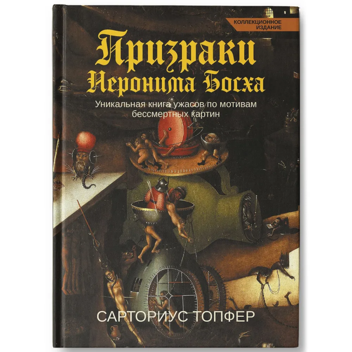 Призраки Иеронима Босха: уникальная книга ужасов по мотивам бессмертных картин (коллек.изд.) - купить в магазине Кассандра, фото, 9785222422618, 