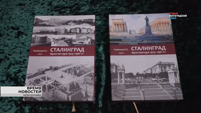Волгоградцам представили новую книгу об архитектуре Царицына-Сталинграда