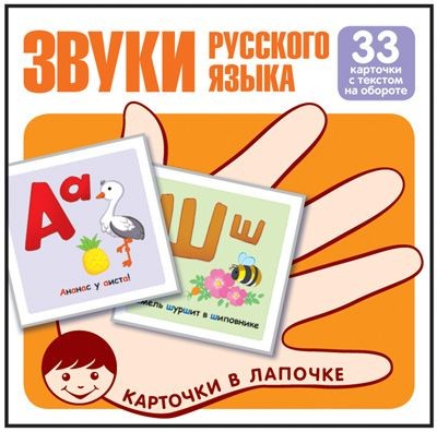Карточки в лапочке.Звуки русского языка. Учебно-игровой комплект (33 шт) - купить в магазине Кассандра, фото, 9785994917978, 