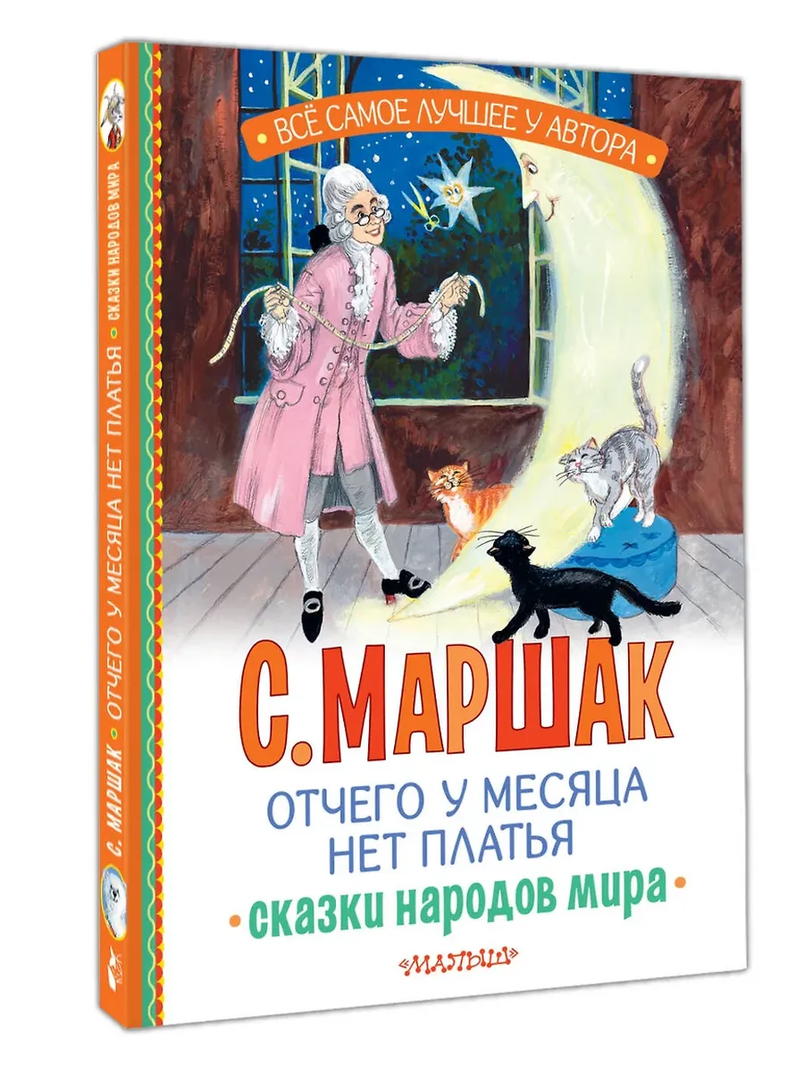 Отчего у месяца нет платья. Сказки народов мира - купить в магазине Кассандра, фото, 9785171722449, 
