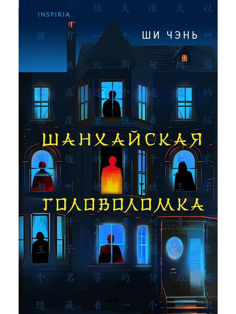 Шанхайская головоломка (#1) - купить в магазине Кассандра, фото, 9785042020674, 