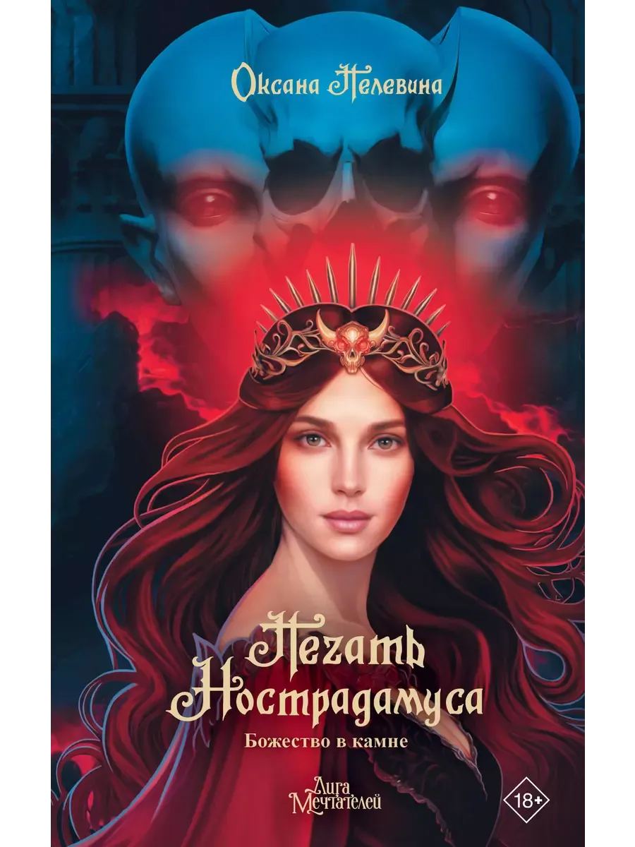 Печать Нострадамуса. Божество в камне - купить в магазине Кассандра, фото, 9785171570828, 