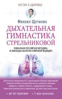Дыхательная гимнастика Стрельниковой - купить в магазине Кассандра, фото, 9785171094690, 