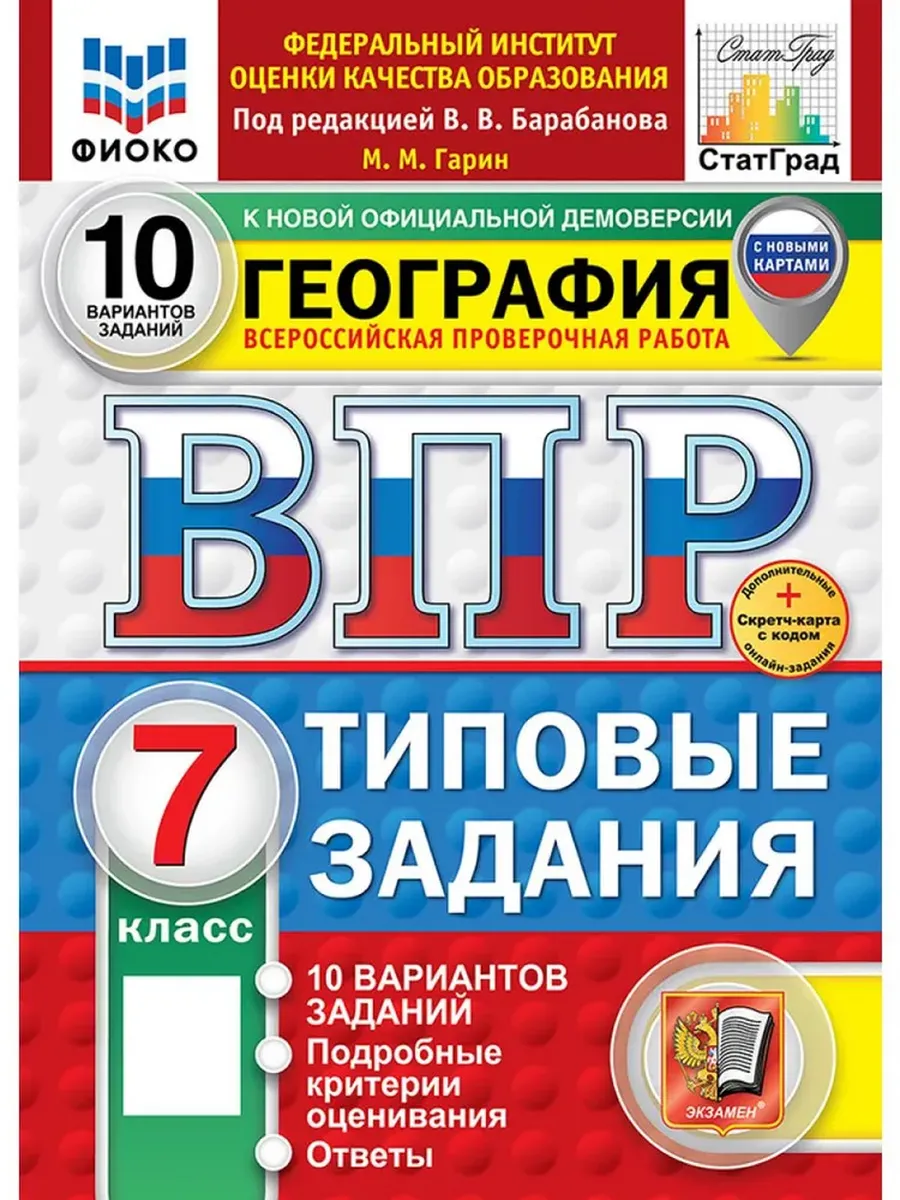 ВПР.ФИОКО.СТАТГРАД.География 7кл.10 вариантов ТЗ. ФГОС НОВЫЙ+SC - купить в магазине Кассандра, фото, 9785377211242, 