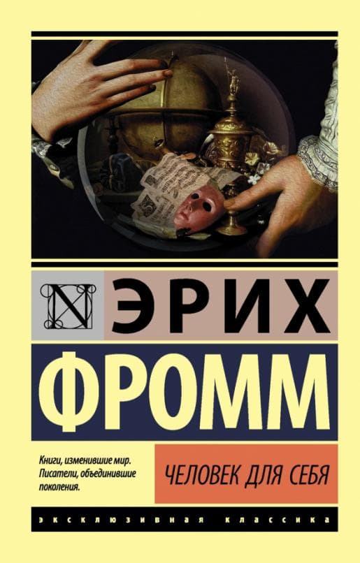 Человек для себя - купить в магазине Кассандра, фото, 9785171098841, 