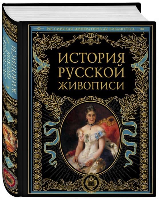 История русской живописи - купить в магазине Кассандра, фото, 9785041079055, 