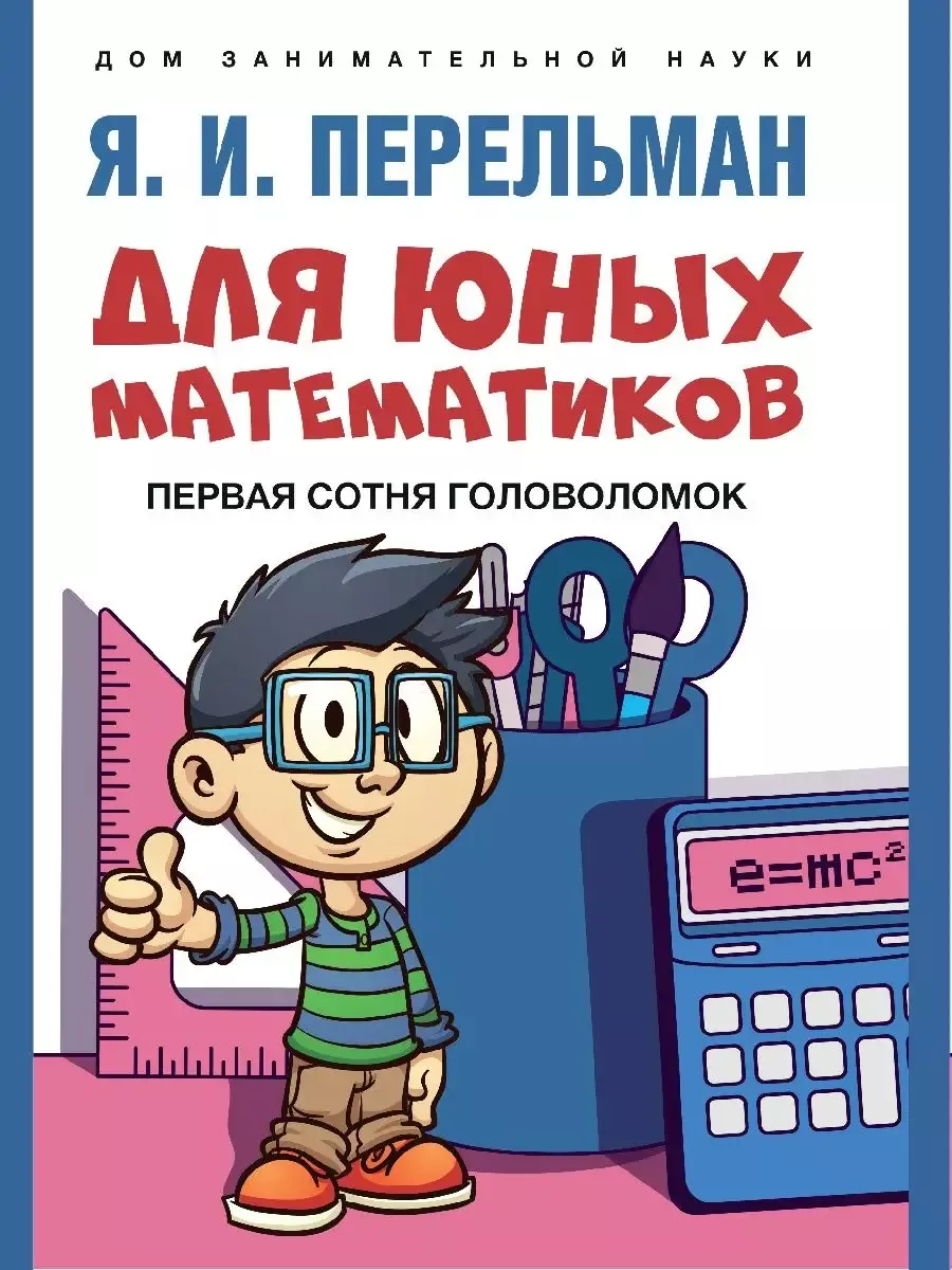 Для юных математиков. Первая сотня головоломок.-М.:Проспект,2026. (Серия ?Дом занимательной науки?). - купить в магазине Кассандра, фото, 9785392440221, 