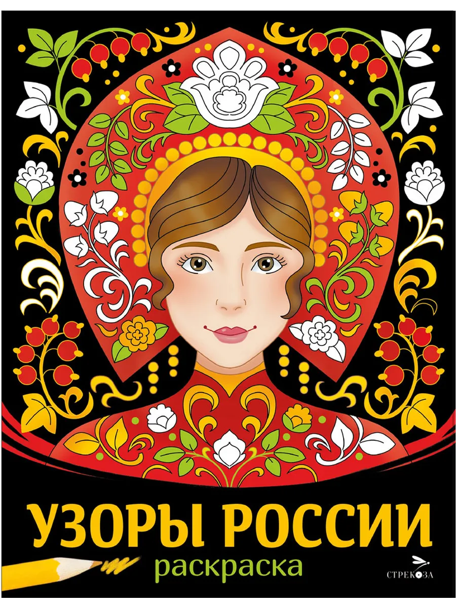 Узоры России. НАШИ ТРАДИЦИИ - купить в магазине Кассандра, фото, 9785995162575, 
