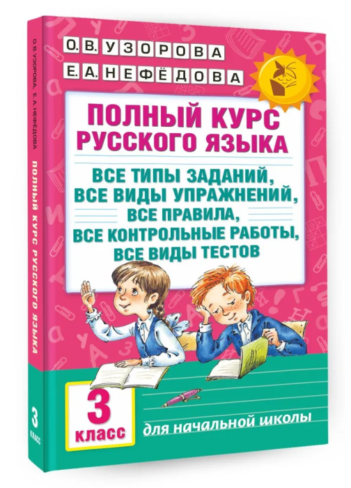 АКМ Полный курс русского языка 3 класс - купить в магазине Кассандра, фото, 9785170986484, 