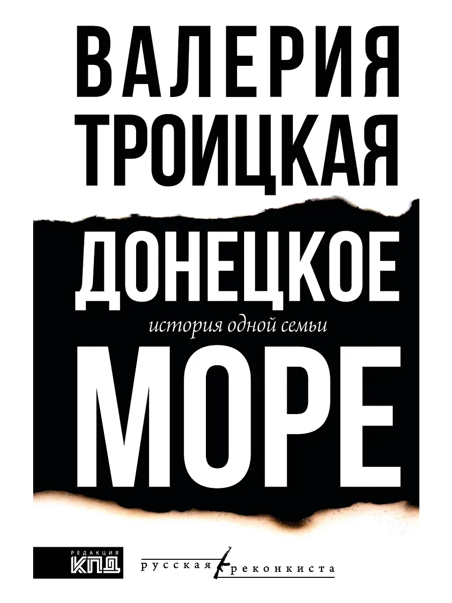 Донецкое море. История одной семьи - купить в магазине Кассандра, фото, 9785171661397, 