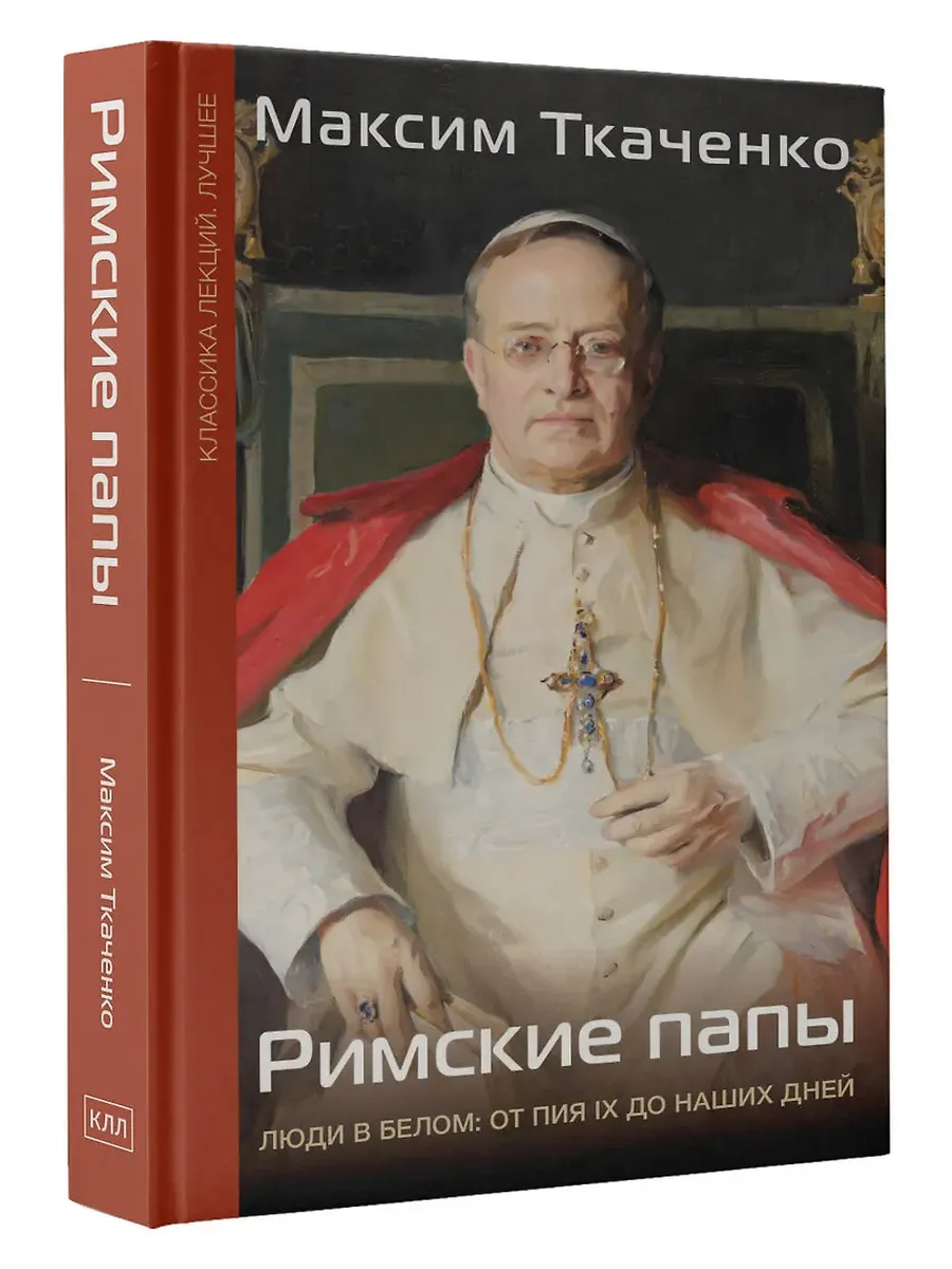 Римские папы. Люди в белом: от Пия IX до наших дней - купить в магазине Кассандра, фото, 9785171726300, 