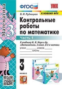 Математика 3 класс Моро. Контрольные работы. часть 1. ФГОС (к новому ФПУ) - купить в магазине Кассандра, фото, 9785377195672, 
