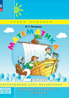Математика. 2 класс. Учебное пособие - тетрадь. Углублённый уровень. В 3 частях. Часть 3 - купить в магазине Кассандра, фото, 9785091127713, 