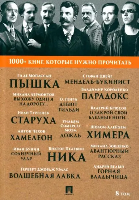 Мопассан Пышка, Чехов.Хамелеон, Брюсов О закрой свои бледные ноги...Т. 8 - купить в магазине Кассандра, фото, 9785392441648, 