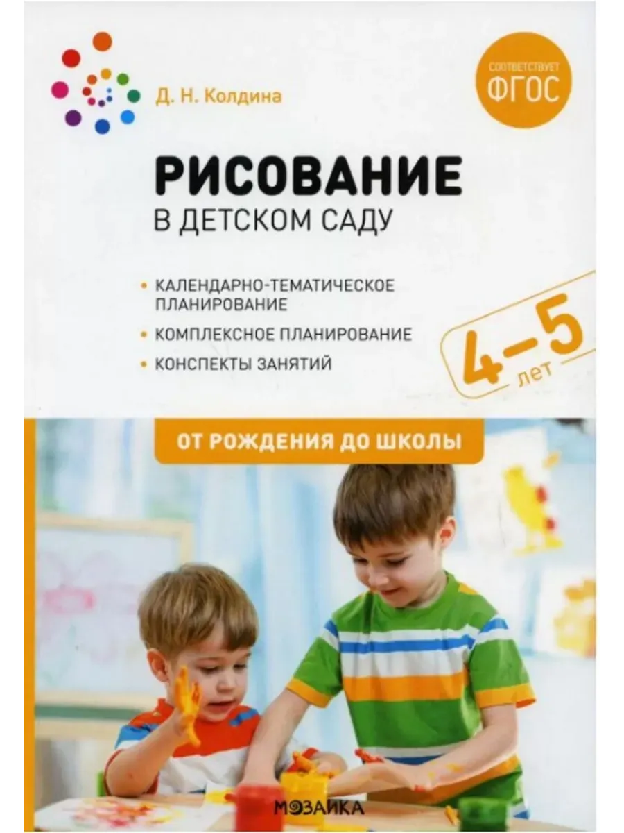 ФГОС.ФОП.Рисование в детском саду. 4-5 лет. Конспекты занятий. - купить в магазине Кассандра, фото, 9785431543494, 