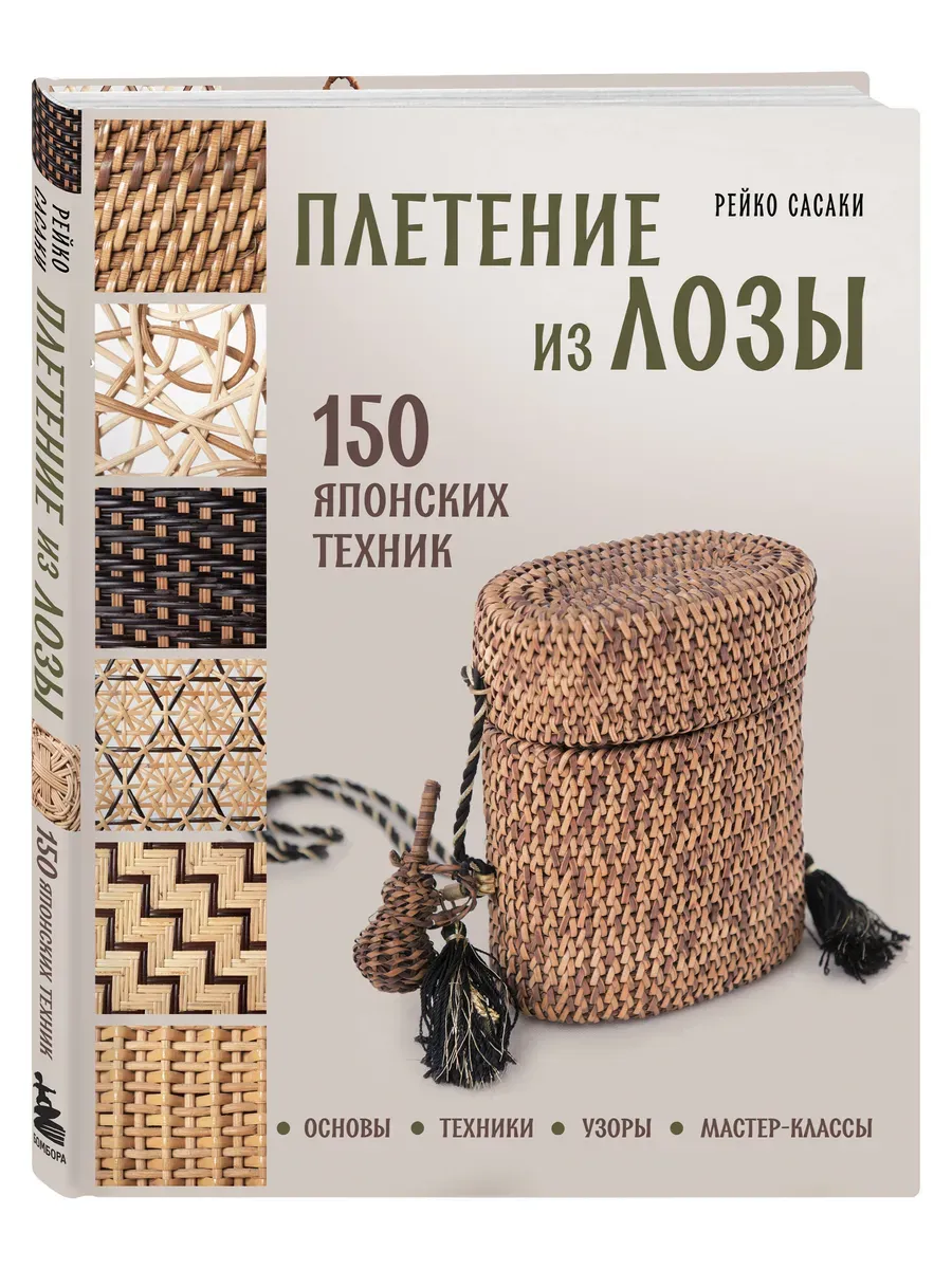 Плетение из лозы. 150 японских техник. Основы, техники, узоры, мастер-классы - купить в магазине Кассандра, фото, 9785042018794, 