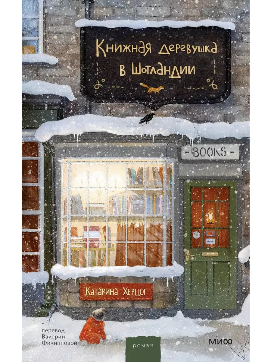 Книжная деревушка в Шотландии - купить в магазине Кассандра, фото, 9785002148578, 