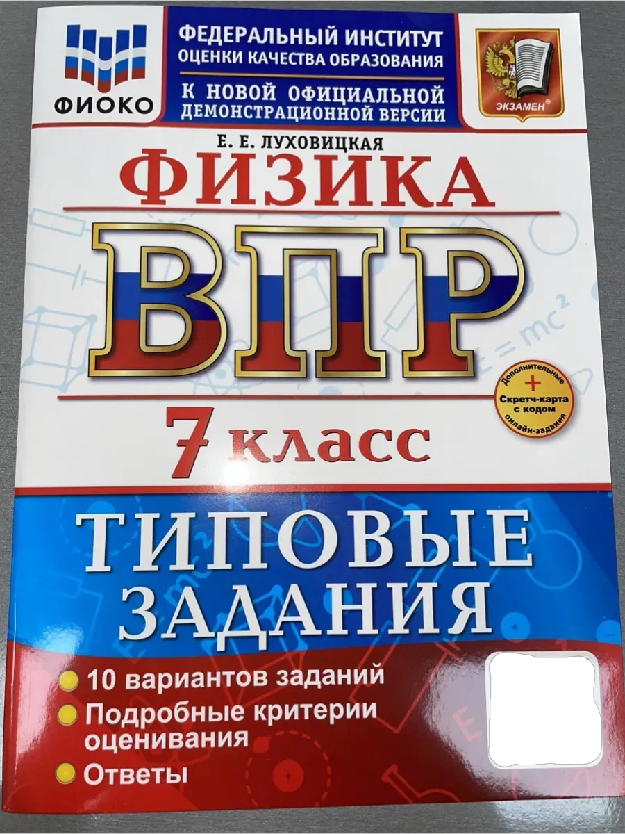 ВПР.ФИОКО.Физика 7кл.10 вариантов.ТЗ.ФГОС НОВЫЙ+SC - купить в магазине Кассандра, фото, 9785377217466, 