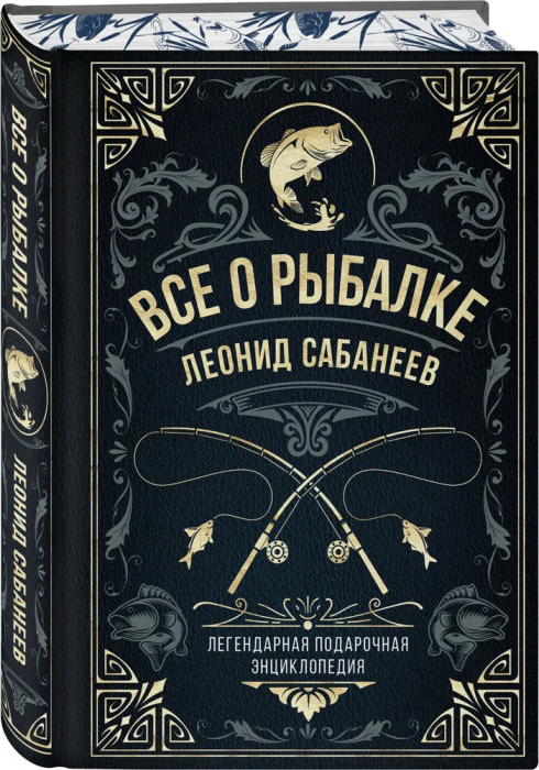 Все о рыбалке. Легендарная подарочная энциклопедия Сабанеева - купить в магазине Кассандра, фото, 9785041754204, 