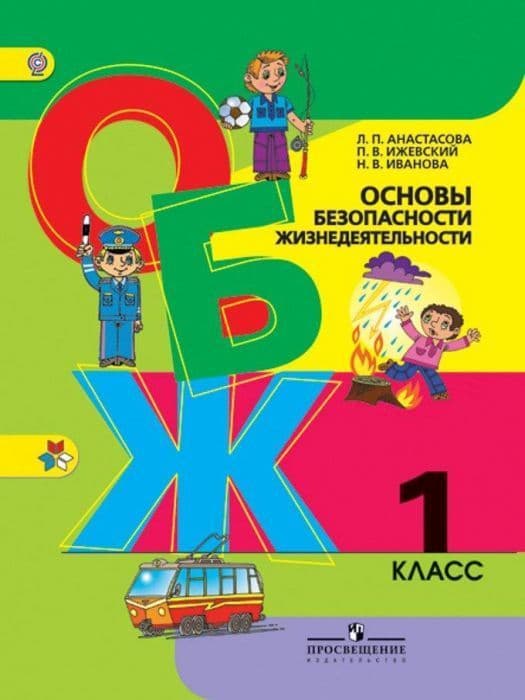 ОБЖ 1 класс Анастасова. 2014. ФГОС - купить в магазине Кассандра, фото, 9785090321204, 