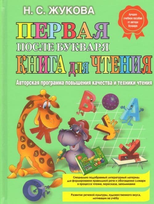 Первая после Букваря книга для чтения - купить в магазине Кассандра, фото, 9785699475247, 