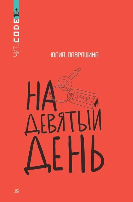 На девятый день. Повесть - купить в магазине Кассандра, фото, 9785002190270, 