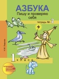 ПНШ. Азбука 1 класс Пишу и проверяю себя Тетрадь. 2016-2018. №2. ФГОС - купить в магазине Кассандра, фото, 9785494011091, 