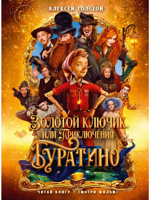 Золотой ключик, или Приключения Буратино (кинообложка, большой формат) - купить в магазине Кассандра, фото, 9785389311336, 