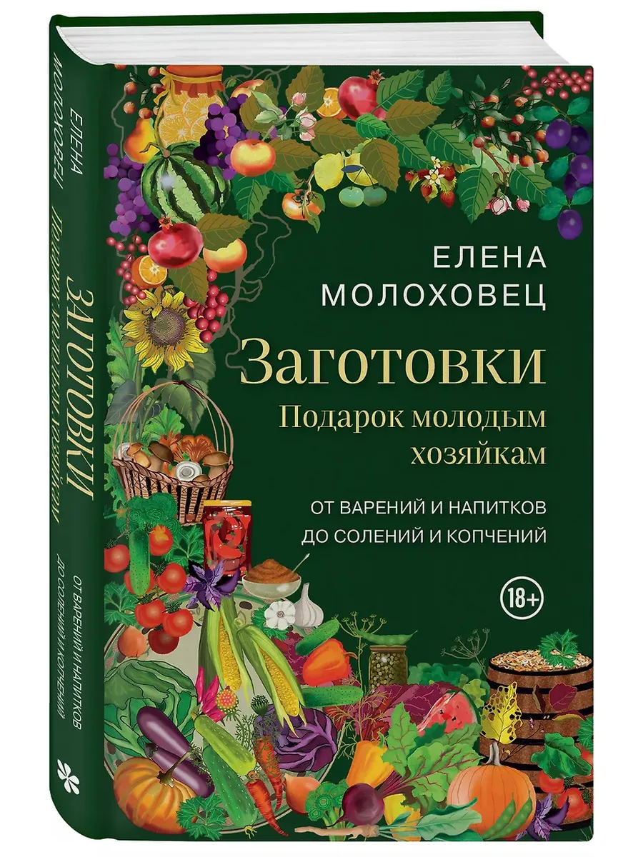 Заготовки. Подарок молодым хозяйкам. От варений и напитков до солений и копчений - купить в магазине Кассандра, фото, 9785041993665, 