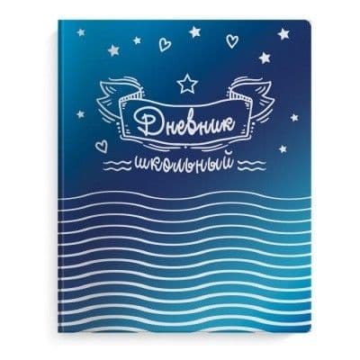 Дневник школьный "ЗВЕЗДЫ" - купить в магазине Кассандра, фото, 4606008409751, 