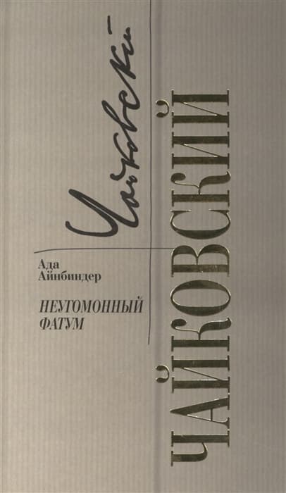 Чайковский. Неугомонный фатум - купить в магазине Кассандра, фото, 9785235052017, 