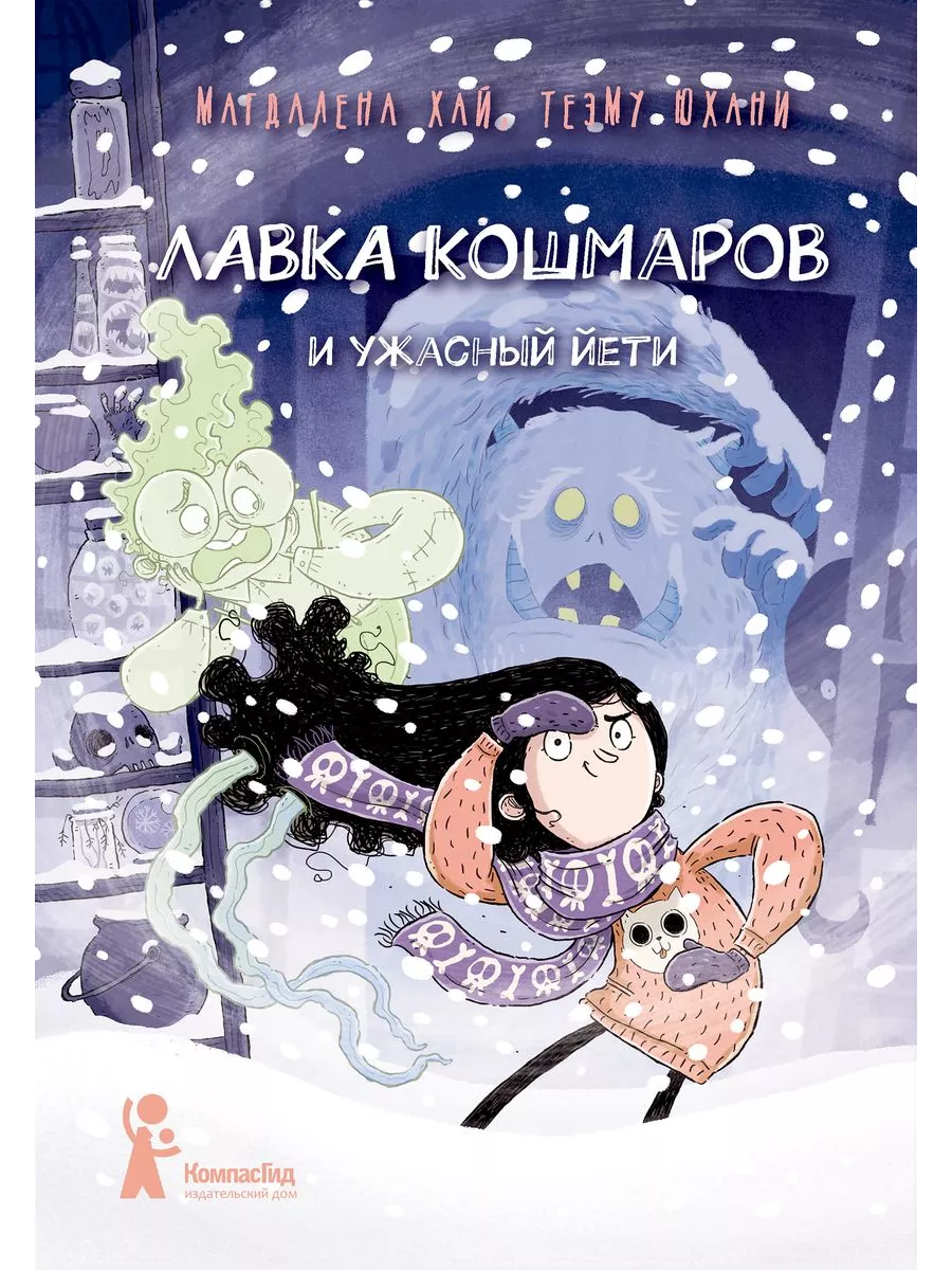 Лавка кошмаров и ужасный Йети - купить в магазине Кассандра, фото, 9785907514980, 