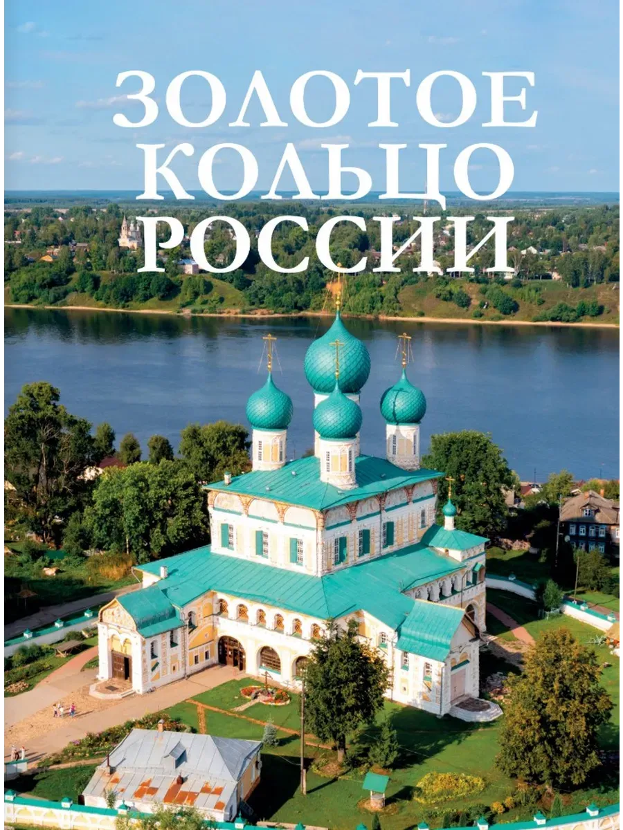 Золотое кольцо России - купить в магазине Кассандра, фото, 9785171700171, 