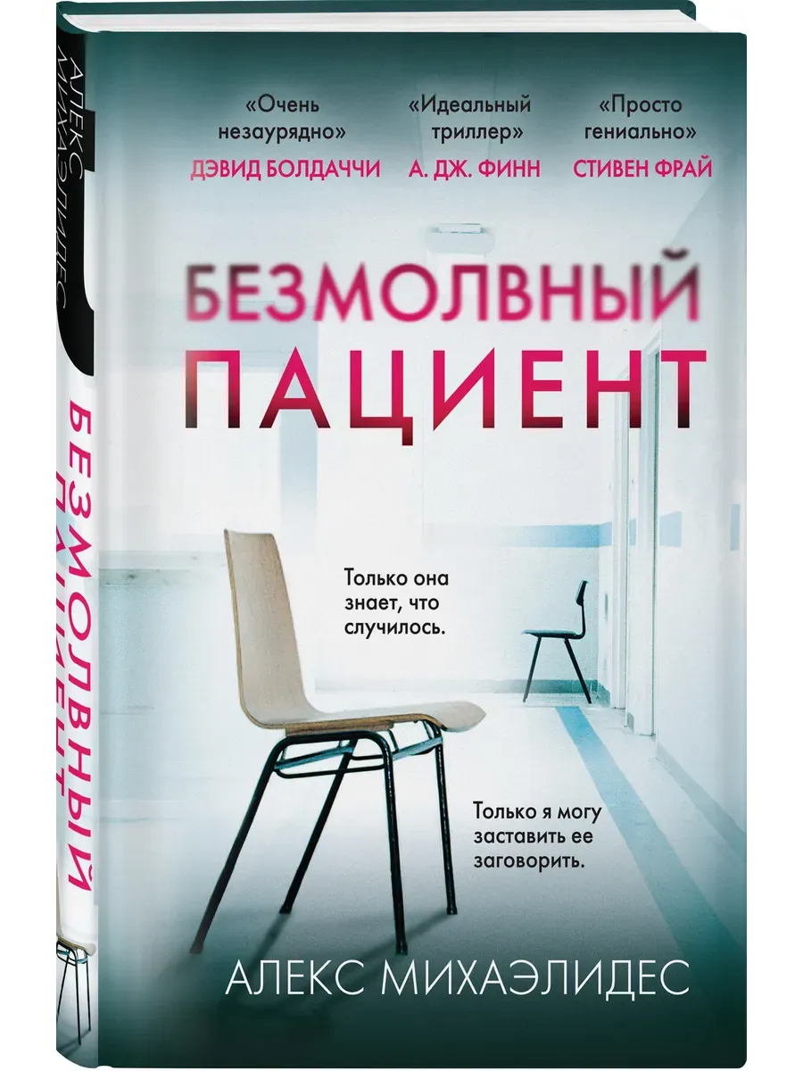 Безмолвный пациент (формат клатчбук) - купить в магазине Кассандра, фото, 9785042009273, 