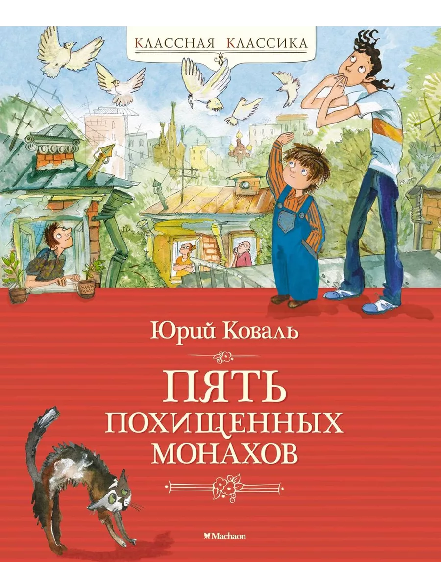 Пять похищенных монахов - купить в магазине Кассандра, фото, 9785389244276, 