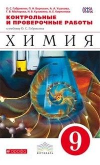 Химия 9 класс Габриелян. Контрольные и проверочные работы. 2014. ВЕРТИКАЛЬ. - купить в магазине Кассандра, фото, 9785358144125, 