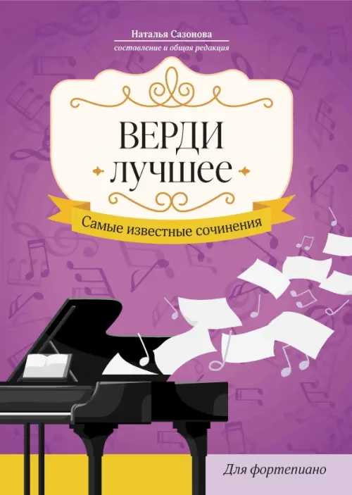 Верди. Лучшее: самые известные сочинения: для фортепиано - купить в магазине Кассандра, фото, 9790660039212, 