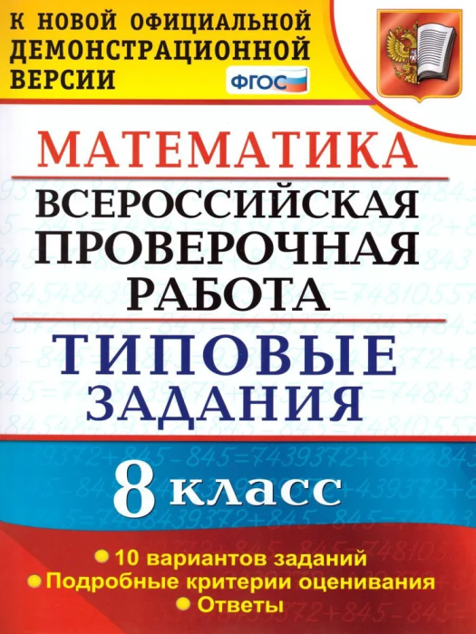 ВПР. Математика 8 класс. 10 ВАРИАНТОВ. ТЗ. ФГОС - купить в магазине Кассандра, фото, 9785377143086, 