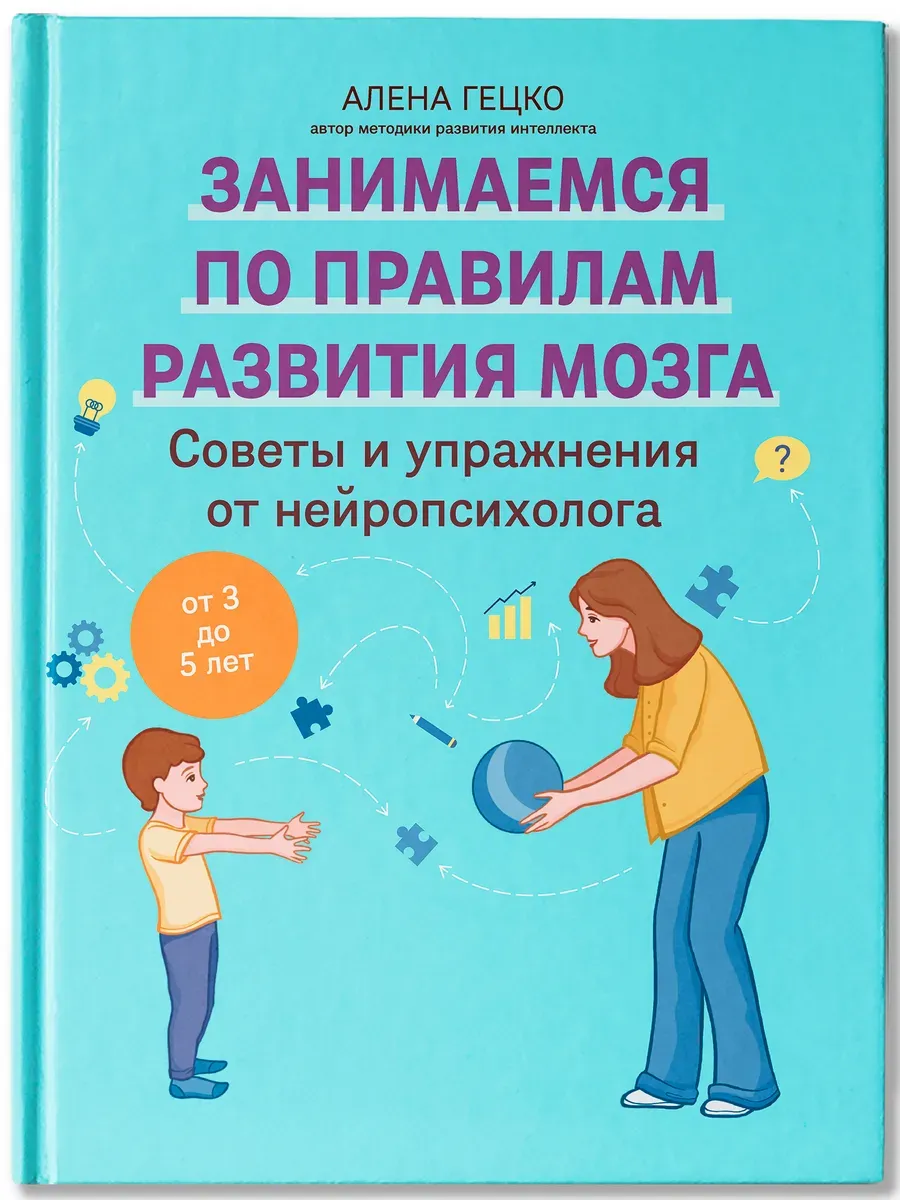 Советы и упражнения от нейропсихолога: от 3 до 5 лет - купить в магазине Кассандра, фото, 9785222427989, 