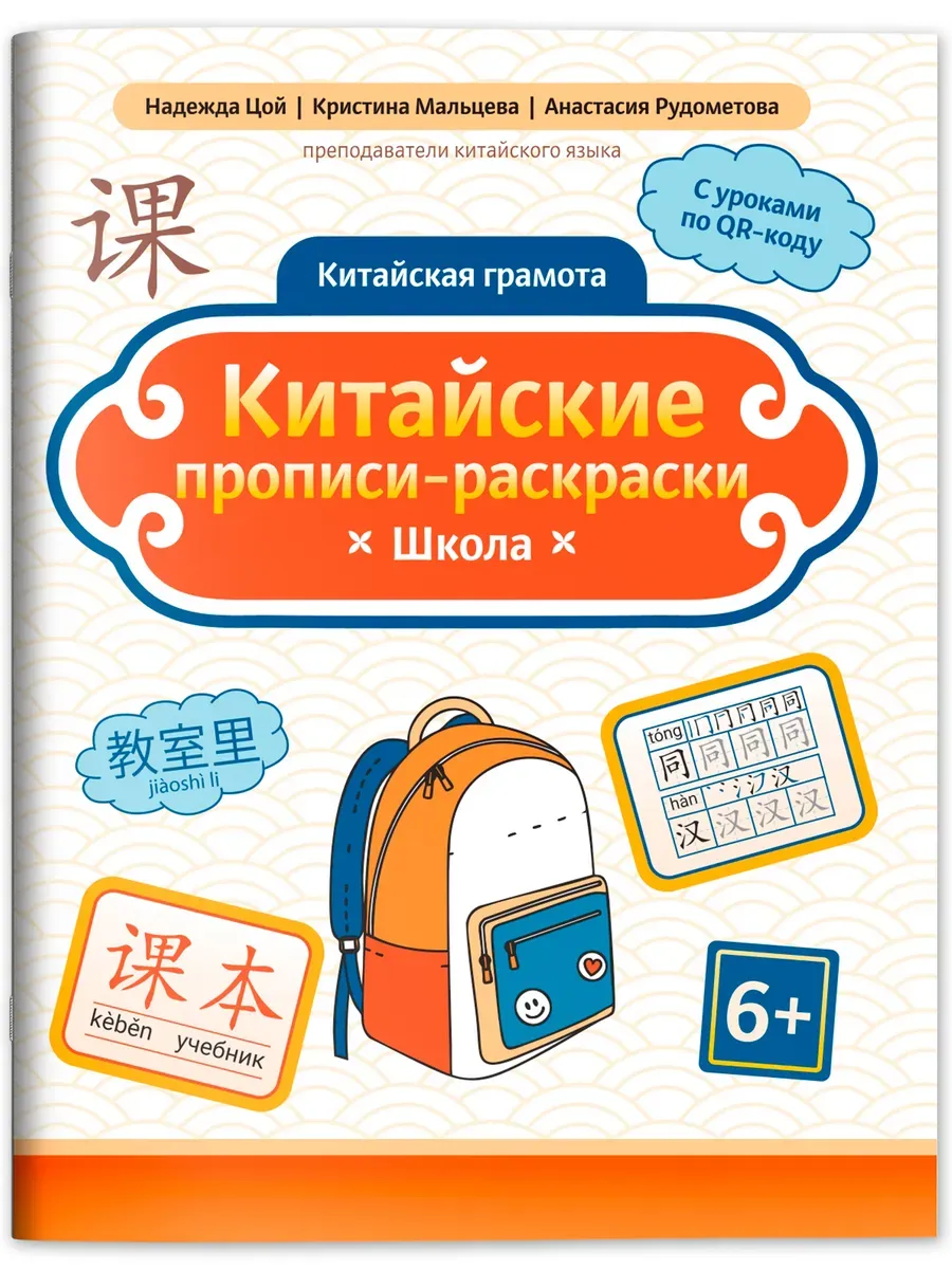 Китайские прописи-раскраски: школа - купить в магазине Кассандра, фото, 9785222444276, 