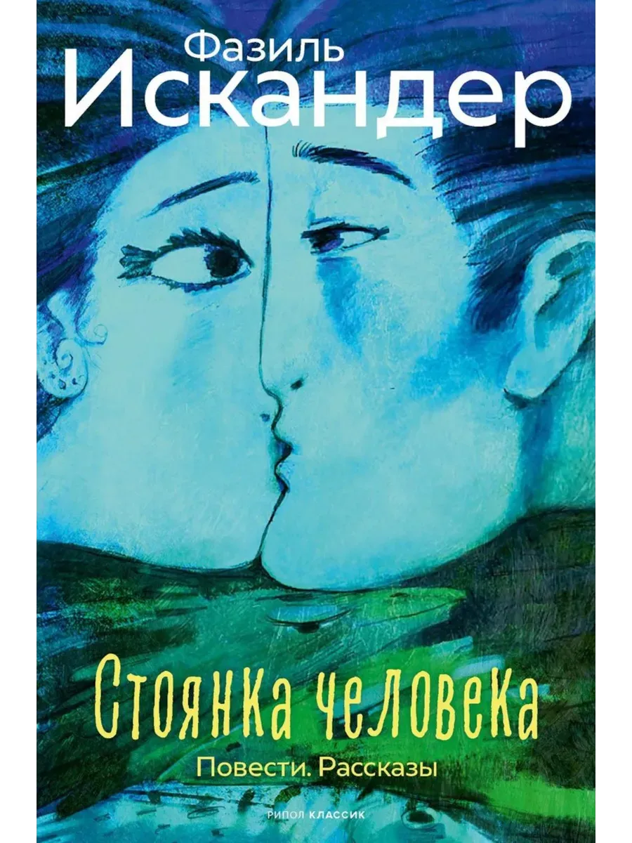 Стоянка человека: повести, рассказы - купить в магазине Кассандра, фото, 9785386153199, 