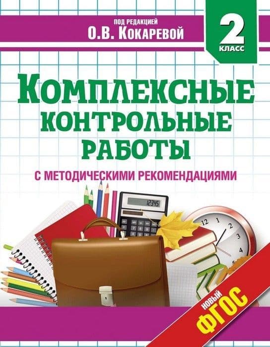 Комплексные проверочные работы. 1 Класс. Метод. пособие - купить в магазине Кассандра, фото, 9785907010376, 