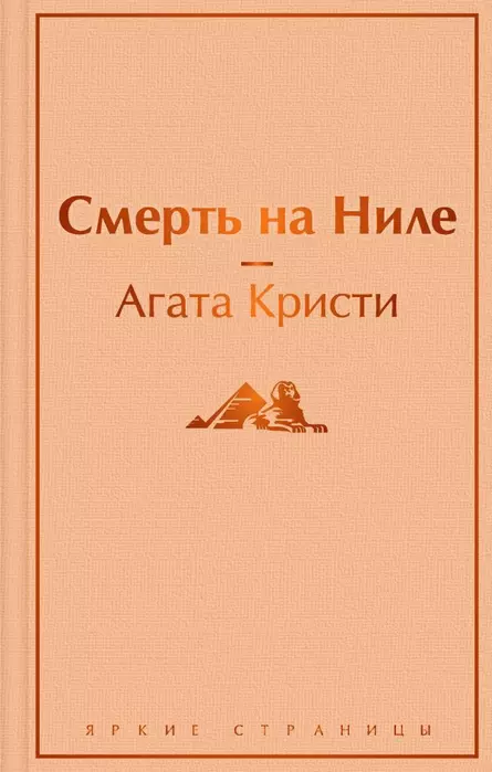 Смерть на Ниле - купить в магазине Кассандра, фото, 9785041172206, 