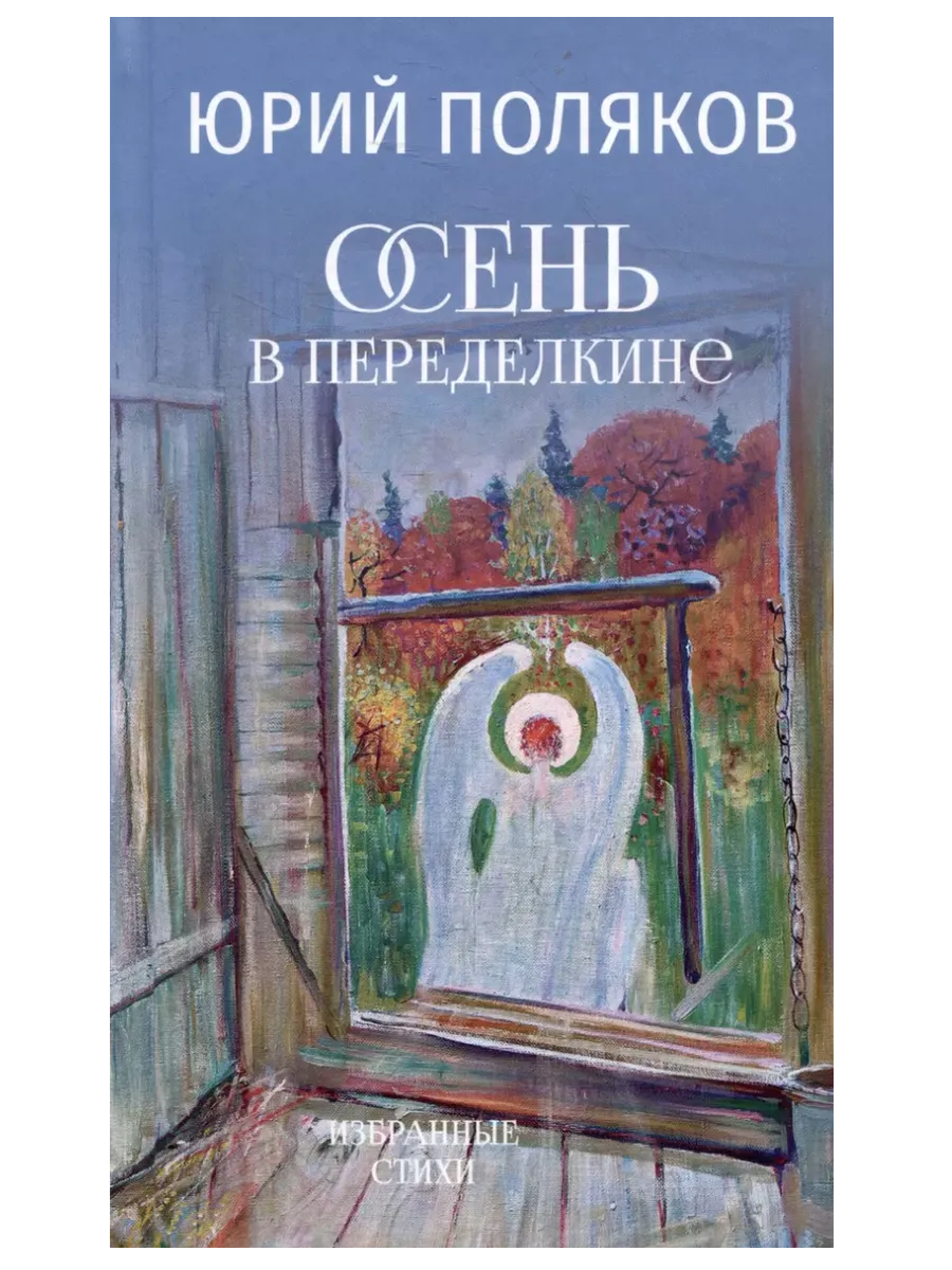 Осень в Переделкине - купить в магазине Кассандра, фото, 9785448431753, 