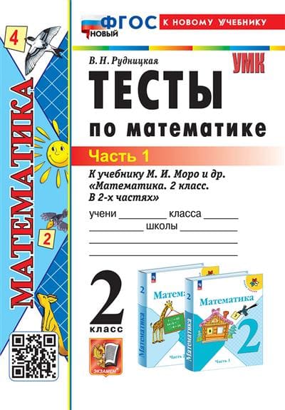 Математика 2 класс Моро. Тесты. часть 1. ФГОС НОВЫЙ (к новому учебнику) - купить в магазине Кассандра, фото, 9785377196310, 