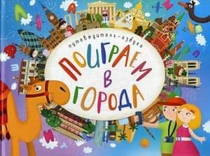 Поиграем в города. Путеводитель-азбука - купить в магазине Кассандра, фото, 9785431513152, 